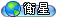 衛星看屋